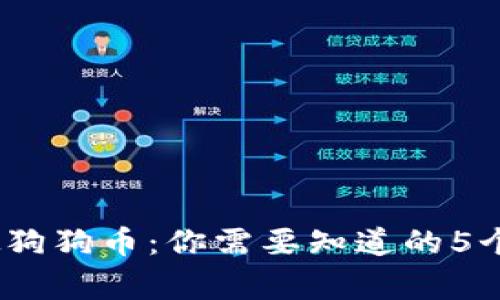 2023年虚拟狗狗币：你需要知道的5个事实与数据