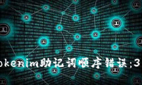 如何修复Tokenim助记词顺序错误：3种有效方法