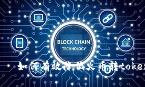                         如何有效降低火币转tokenim的手续费：5个实用技巧