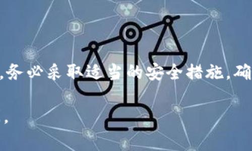 忘记TokenIM密钥是一种常见的情况，但无论如何，这不是一个无法解决的问题。TokenIM是一种高度安全的数字资产钱包，密钥丢失可能导致无法访问您的资产，因此重要的是要采取适当措施来恢复访问权限。以下是一些可能的步骤和建议，帮助您应对这种情况。

了解TokenIM密钥的结构

TokenIM的密钥通常包括两个部分：私钥和助记词。私钥是一个长字符串，能够直接访问您的钱包，而助记词则是一组单词，通常有12个或24个，帮助您恢复钱包。如果您遗忘了密钥，但仍保留了助记词，就可以简单地通过助记词恢复您的钱包。

通过助记词恢复钱包

如果您保留着助记词，可以按照以下步骤尝试恢复您的钱包：启动TokenIM应用，选择“恢复钱包”选项，根据提示输入助记词。确保按正确的顺序输入，并检查每个单词的拼写。完成后，应用将自动恢复您的钱包并生成新的私钥。

检查其他备份

如果您没有助记词，可能还存在其他备份。例如，您曾经在安全的地方写下过密钥，或者使用过密码管理器。如果找到了这些备份，可以直接从中恢复密钥。

联系TokenIM支持团队

如果您完全无法找回密钥，建议联系TokenIM的客户支持。在联系时，提供尽可能多的信息，例如您的钱包地址、任何相关交易记录等。虽然他们不能直接恢复您的密钥，但可能提供一些建议或方案，帮助您寻找资产的其他方式。

未来防止密钥遗忘的建议

为了避免未来再次发生类似的问题，建议您：1. 将助记词和私钥安全保存。可以写在纸上并存放在防火防水的安全箱中。2. 使用密码管理器，存储密钥信息，这将有助于集中管理所有密码和密钥。3. 通过定期开启钱包和进行小额交易，保持对钱包数据的熟悉度。

总结

遗忘TokenIM密钥的情况常常令人沮丧，但并非无路可退。通过助记词或备份，可以恢复对钱包的访问。如果成功恢复，务必采取适当的安全措施，确保您的资金安全。如果仍有困难，不妨寻求专业支持。

希望以上的建议能够帮助您解决TokenIM密钥遗忘的问题。如果还有其他疑问或者需要更进一步的信息，请随时询问。

