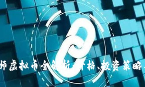 2023年巫师虚拟币全解析：价格、投资策略与市场走势