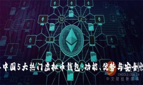 2023年中国5大热门虚拟币钱包：功能、优势与安全性全解析