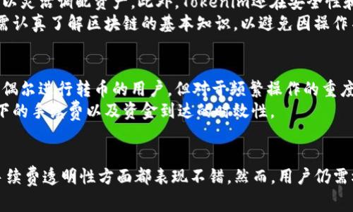   Tokenim转币收费详解：适合新手的5大要点 / 

 guanjianci Tokenim, 转币, 手续费, 新手指南 /guanjianci 

引言：什么是Tokenim？
随着区块链技术的不断发展，各种数字货币的交易平台如雨后春笋般涌现。在这些平台中，Tokenim作为一个新兴的转币工具，凭借其简便快捷的操作逐渐受到投资者的关注。但在使用Tokenim进行转币时，很多用户关心的一个问题就是转币是否收费。本文将详细探讨这一问题，揭示Tokenim转币的收费机制以及相关细节。

Tokenim转币的基本概念
Tokenim是一款专为用户提供数字货币转移服务的应用。用户可以通过Tokenim进行不同数字货币之间的兑换，享受较低的交易延迟和相对安全的转账体验。同时，Tokenim还支持多种主流币种的交易，极大方便了那些希望快速转移资产的用户。

Tokenim转币的收费政策
关于Tokenim转币是否收费，实际情况是依赖于多种因素的。通常情况下，Tokenim在完成转币操作时会收取一定的手续费。这些费用一般包括网络手续费和平台手续费。
网络手续费是指在区块链上处理交易所需要的费用。无论使用哪个平台或钱包转账，用户都需要支付这一费用，因为它是挖矿者处理交易所必须支付的报酬。在转币过程中，网络拥堵时，这一费用可能会有所增加。
平台手续费是Tokenim收取的费用，对于用户来说，这部分费用通常是一笔固定的金额，或是按照转账金额的比例进行收取。平台会在用户发起转账时明确显示这一费用，以便用户做好准备。

如何查看Tokenim的手续费？
在Tokenim平台上，用户在发起转币交易时，将会有相应的收费提示。此时，用户可以看到具体的手续费信息，结合实际交易金额进行评估。此外，Tokenim的官方网站和社区也会定期更新手续费的标准，以确保用户能够及时获得最新的费率信息。

Tokenim转币的优势与劣势
使用Tokenim进行转币无疑有其独特的优势。首先是操作简单，无需复杂的步骤即可完成转币。其次，Tokenim支持多种主流币种的相互兑换，使用户可以灵活调配资产。此外，Tokenim还在安全性和转账速度上有一定保障。
不过，使用Tokenim的用户也需注意一些劣势。一是交易费用的问题，尤其在网络拥堵时，会给用户带来较高的转币成本。再者，用户在使用该平台时还需认真了解区块链的基本知识，以避免因操作不当造成损失。

用户体验与建议
在实际使用Tokenim转币的过程中，用户的体验往往是多方面的。总体来看，很多用户表示Tokenim所提供的转币服务便捷，手续费透明，尤其适合那些偶尔进行转币的用户。但对于频繁操作的重度用户，手续费则可能成为一个负担。
对于新手而言，建议在首次使用Tokenim之前，先花时间熟悉平台的功能与费用说明。同时，也可以多尝试几次小额转账，积累相关经验，了解各种情况下的手续费以及资金到达的时效性。

总结与展望
Tokenim作为一个新兴的转币平台，其收费政策和服务质量都是用户需要认真思考的方面。从目前的信息来看，Tokenim在数字货币转移的便捷性与手续费透明性方面都表现不错。然而，用户仍需根据自身的需求做出选择，权衡手续费与转币速度等因素。随着区块链技术的不断发展，相信Tokenim也会继续其服务，为用户提供更便捷的转币体验。