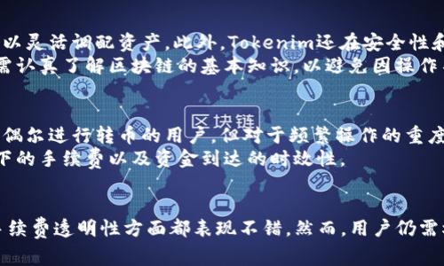  Tokenim转币收费详解：适合新手的5大要点 / 

 guanjianci Tokenim, 转币, 手续费, 新手指南 /guanjianci 

引言：什么是Tokenim？
随着区块链技术的不断发展，各种数字货币的交易平台如雨后春笋般涌现。在这些平台中，Tokenim作为一个新兴的转币工具，凭借其简便快捷的操作逐渐受到投资者的关注。但在使用Tokenim进行转币时，很多用户关心的一个问题就是转币是否收费。本文将详细探讨这一问题，揭示Tokenim转币的收费机制以及相关细节。

Tokenim转币的基本概念
Tokenim是一款专为用户提供数字货币转移服务的应用。用户可以通过Tokenim进行不同数字货币之间的兑换，享受较低的交易延迟和相对安全的转账体验。同时，Tokenim还支持多种主流币种的交易，极大方便了那些希望快速转移资产的用户。

Tokenim转币的收费政策
关于Tokenim转币是否收费，实际情况是依赖于多种因素的。通常情况下，Tokenim在完成转币操作时会收取一定的手续费。这些费用一般包括网络手续费和平台手续费。
网络手续费是指在区块链上处理交易所需要的费用。无论使用哪个平台或钱包转账，用户都需要支付这一费用，因为它是挖矿者处理交易所必须支付的报酬。在转币过程中，网络拥堵时，这一费用可能会有所增加。
平台手续费是Tokenim收取的费用，对于用户来说，这部分费用通常是一笔固定的金额，或是按照转账金额的比例进行收取。平台会在用户发起转账时明确显示这一费用，以便用户做好准备。

如何查看Tokenim的手续费？
在Tokenim平台上，用户在发起转币交易时，将会有相应的收费提示。此时，用户可以看到具体的手续费信息，结合实际交易金额进行评估。此外，Tokenim的官方网站和社区也会定期更新手续费的标准，以确保用户能够及时获得最新的费率信息。

Tokenim转币的优势与劣势
使用Tokenim进行转币无疑有其独特的优势。首先是操作简单，无需复杂的步骤即可完成转币。其次，Tokenim支持多种主流币种的相互兑换，使用户可以灵活调配资产。此外，Tokenim还在安全性和转账速度上有一定保障。
不过，使用Tokenim的用户也需注意一些劣势。一是交易费用的问题，尤其在网络拥堵时，会给用户带来较高的转币成本。再者，用户在使用该平台时还需认真了解区块链的基本知识，以避免因操作不当造成损失。

用户体验与建议
在实际使用Tokenim转币的过程中，用户的体验往往是多方面的。总体来看，很多用户表示Tokenim所提供的转币服务便捷，手续费透明，尤其适合那些偶尔进行转币的用户。但对于频繁操作的重度用户，手续费则可能成为一个负担。
对于新手而言，建议在首次使用Tokenim之前，先花时间熟悉平台的功能与费用说明。同时，也可以多尝试几次小额转账，积累相关经验，了解各种情况下的手续费以及资金到达的时效性。

总结与展望
Tokenim作为一个新兴的转币平台，其收费政策和服务质量都是用户需要认真思考的方面。从目前的信息来看，Tokenim在数字货币转移的便捷性与手续费透明性方面都表现不错。然而，用户仍需根据自身的需求做出选择，权衡手续费与转币速度等因素。随着区块链技术的不断发展，相信Tokenim也会继续其服务，为用户提供更便捷的转币体验。