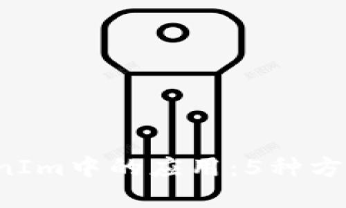 链克（LinkToken）在TokenIm中的应用：5种方式提升你的数字资产管理