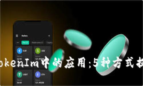 链克（LinkToken）在TokenIm中的应用：5种方式提升你的数字资产管理