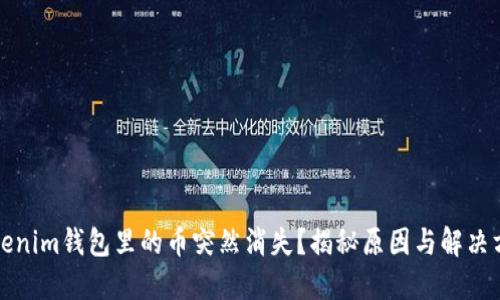 Tokenim钱包里的币突然消失？揭秘原因与解决方法