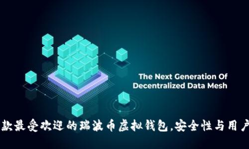 2023年6款最受欢迎的瑞波币虚拟钱包，安全性与用户体验并重