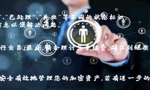   2023年EOS提币教程：Tokenim平台操作详解 / 
 guanjianci EOS, 提币, Tokenim, 加密货币 /guanjianci 

引言
随着区块链技术的发展，加密货币的普及程度不断提升，许多用户开始参与到各种数字资产的交易和管理中。EOS作为一种高性能的区块链平台，它的灵活性和效率吸引了不少投资者。而Tokenim是一家提供交易和提币服务的平台，其操作界面友好，适合新手及老手用户使用。本文将详细介绍如何在Tokenim上完成EOS的提币操作，帮助用户更顺利地管理自己的数字资产。

准备工作
在进行EOS提币之前，用户需要确保自己的账户已在Tokenim注册，并且已经完成必要的身份验证。此外，确保您的EOS钱包已经绑定至Tokenim账户。建议您在自己的钱包中保留一定数量的EOS，用于支付可能的网络手续费和其他相关费用。
为了确保提币过程的顺利进行，接下来我们会介绍一些准备期的重要事项。例如，确保您的手机或者电脑的网络连接稳定，同时为照顾到较为复杂的技术细节，提前熟悉Tokenim的界面和功能。这将帮助您在后续的操作中减少错误和不必要的麻烦。

步骤一：登录Tokenim账户
访问Tokenim官方网站，使用您的用户名和密码进行登录。若您是初次使用，可以通过电子邮箱或者手机注册一个新账户。为了保障账户的安全性，建议使用复杂密码，并开启两步验证功能。

步骤二：访问提币界面
登录成功后，您将进入您的个人主页。在页面的侧边栏中找到“提币”或“提取”选项，点击进入该功能界面。该界面通常会显示您账户的资产情况以及各类数字货币的提币选项。
在寻找EOS提币选项时，请注意确认账户里的可用EOS余额，确保提取于您希望的数量。错误的数字输入可能导致提币失败或延误。

步骤三：填写提币信息
在提币界面，系统会要求您填写一些基础信息，包括接收钱包地址、提币数量等。请务必仔细核对接收的地址，以免因输入错误导致资产损失。一旦您填写完成，无论是使用扫描二维码还是手动输入地址，请确认所有信息的准确性。
Tokenim通常会提示您提币的手续费，并在提币数量下方进行说明。在确认了接收地址与提币数量正确无误后，点击“确认”或者“提交”按钮。

步骤四：网络确认与提币状态
点击提交后，系统将开始处理提币请求。根据EOS网络的拥堵情况，提现请求的确认时间可能会有所不同。您可以在提币记录中查询当前请求的状态，通常有“待处理”、“已处理”、“失败”等不同的状态标识。
如果提币请求成功，您会在历史记录中看到相关的处理信息，并且接收钱包也应该在较短时间内收到相应的EOS资产。如果发生错误，请及时联系客服，提供必要的信息以便解决问题。

注意事项
在进行EOS提币时，有几个重要事项需特别关注。首先，确认网络状态，尤其是高峰期时可能会导致交易延迟。其次，是关注Tokenim平台的维护通知，避免在维护时进行交易。最后，请合理计算手续费，确保到账截图不因金额不足而导致提币失败。
同时，安全也是不可忽视的一点。对个人账户及相关信息要有强密码保护，不随意分享账户信息给他人。同时开启两步验证，增加安全性，以免遭遇网络攻击。

结论
总体而言，Tokenim上的EOS提币过程相对，但仍需要用户在操作过程中保持细心，特别是关于接收地址的确认。希望通过本文能够帮助您顺利完成EOS的提币操作，安全有效地管理您的加密资产。若有进一步的疑问，建议参考Tokenim的常见问题解答或联系客户支持以获取更多帮助。