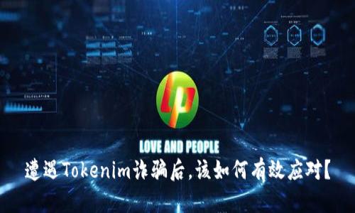 遭遇Tokenim诈骗后，该如何有效应对？