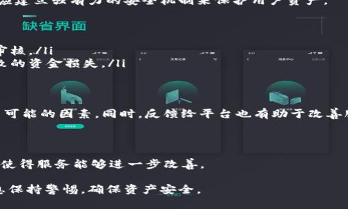 关于“Tokenim提现失败”的问题，我们可以从多个角度来探讨其可能的原因及解决方法。

提现失败的常见原因
当用户在Tokenim平台上进行提现时，常常会遇到失败的情况。以下是一些可能的原因：
ul
    listrong网络问题：/strong在进行提现操作时，网络连接不稳定可能导致请求未能成功提交。/li
    listrong账户余额不足：/strong提现金额必须小于或等于账户实际可用余额，余额不足便会造成提现失败。/li
    listrong平台维护：/strongTokenim平台有时会进行系统维护，这可能会影响部分功能，包括提现。/li
    listrong安全审核：/strong为保障用户资金安全，平台可能会对大额或频繁的提现请求进行审核，导致提现延迟或失败。/li
    listrong输入错误：/strong在填写提现信息时，若账户信息或金额填写错误，也会导致提现请求被拒绝。/li
/ul

如何解决提现失败的问题
面对提现失败的情况，用户可以采取一些措施来尝试解决。
ol
    listrong检查网络连接：/strong确保网络稳定后，再尝试进行提现操作。/li
    listrong确认账户余额：/strong登录账户后，检查可用余额，确保提现金额在可用余额范围内。/li
    listrong查看维护通知：/strong登录Tokenim官网或相关社交媒体，查看是否有系统维护的通知。/li
    listrong联系客服：/strong如果尝试以上方法后仍未能解决，可以联系Tokenim客服团队，询问具体的提现失败原因。/li
/ol

用户体验与改进建议
在进行提现操作的过程中，用户的体验至关重要。为提高提现成功率和用户满意度，以下建议可以考虑：
ul
    listrong提现流程：/strong简化步骤，减少用户在提现时的操作复杂度。/li
    listrong增强系统提示：/strong在提现失败时，提供具体的错误信息，帮助用户更快定位问题。/li
    listrong增加提现成功率统计：/strong向用户提供提现成功率等统计信息，提升用户信心。/li
/ul

平台安全性与风险管理
在进行数字资产的提现时，安全性是用户最为关注的问题之一。Tokenim作为一个区块链平台，理应建立强有力的安全机制来保护用户资产。
以下是一些安全管理的措施：
ul
    listrong二次验证：/strong引入多因素身份验证，确保每次提现操作都经过严格验证。/li
    listrong风险报警机制：/strong对于异常提现操作，如频繁大额提现，及时预警并要求额外审核。/li
    listrong用户教育：/strong定期向用户发送安全提示，提高其安全意识，避免因操作失误导致的资金损失。/li
/ul

总结
总的来说，Tokenim提现失败的原因可能多种多样，用户在遇到相应问题时，应保持冷静，逐步排查可能的因素。同时，反馈给平台也有助于改善服务。通过提现流程和增强安全性，不仅能提升用户满意度，还能为平台的长远发展打下良好基础。

用户反馈与社区支持
在面对提现问题时，尤其是重复遇到同样情况的用户，可以在Tokenim的相关社群或论坛中发声。
用户之间的经验分享往往可以帮助解决问题，另外，平台也能够更清晰地捕捉到用户需求与问题，使得服务能够进一步改善。

最后，所有在Tokenim进行交易的用户都应保持对平台的信任，同时也要对自己的操作和账户信息保持警惕，确保资产安全。