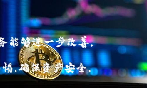 关于“Tokenim提现失败”的问题，我们可以从多个角度来探讨其可能的原因及解决方法。

提现失败的常见原因
当用户在Tokenim平台上进行提现时，常常会遇到失败的情况。以下是一些可能的原因：
ul
    listrong网络问题：/strong在进行提现操作时，网络连接不稳定可能导致请求未能成功提交。/li
    listrong账户余额不足：/strong提现金额必须小于或等于账户实际可用余额，余额不足便会造成提现失败。/li
    listrong平台维护：/strongTokenim平台有时会进行系统维护，这可能会影响部分功能，包括提现。/li
    listrong安全审核：/strong为保障用户资金安全，平台可能会对大额或频繁的提现请求进行审核，导致提现延迟或失败。/li
    listrong输入错误：/strong在填写提现信息时，若账户信息或金额填写错误，也会导致提现请求被拒绝。/li
/ul

如何解决提现失败的问题
面对提现失败的情况，用户可以采取一些措施来尝试解决。
ol
    listrong检查网络连接：/strong确保网络稳定后，再尝试进行提现操作。/li
    listrong确认账户余额：/strong登录账户后，检查可用余额，确保提现金额在可用余额范围内。/li
    listrong查看维护通知：/strong登录Tokenim官网或相关社交媒体，查看是否有系统维护的通知。/li
    listrong联系客服：/strong如果尝试以上方法后仍未能解决，可以联系Tokenim客服团队，询问具体的提现失败原因。/li
/ol

用户体验与改进建议
在进行提现操作的过程中，用户的体验至关重要。为提高提现成功率和用户满意度，以下建议可以考虑：
ul
    listrong提现流程：/strong简化步骤，减少用户在提现时的操作复杂度。/li
    listrong增强系统提示：/strong在提现失败时，提供具体的错误信息，帮助用户更快定位问题。/li
    listrong增加提现成功率统计：/strong向用户提供提现成功率等统计信息，提升用户信心。/li
/ul

平台安全性与风险管理
在进行数字资产的提现时，安全性是用户最为关注的问题之一。Tokenim作为一个区块链平台，理应建立强有力的安全机制来保护用户资产。
以下是一些安全管理的措施：
ul
    listrong二次验证：/strong引入多因素身份验证，确保每次提现操作都经过严格验证。/li
    listrong风险报警机制：/strong对于异常提现操作，如频繁大额提现，及时预警并要求额外审核。/li
    listrong用户教育：/strong定期向用户发送安全提示，提高其安全意识，避免因操作失误导致的资金损失。/li
/ul

总结
总的来说，Tokenim提现失败的原因可能多种多样，用户在遇到相应问题时，应保持冷静，逐步排查可能的因素。同时，反馈给平台也有助于改善服务。通过提现流程和增强安全性，不仅能提升用户满意度，还能为平台的长远发展打下良好基础。

用户反馈与社区支持
在面对提现问题时，尤其是重复遇到同样情况的用户，可以在Tokenim的相关社群或论坛中发声。
用户之间的经验分享往往可以帮助解决问题，另外，平台也能够更清晰地捕捉到用户需求与问题，使得服务能够进一步改善。

最后，所有在Tokenim进行交易的用户都应保持对平台的信任，同时也要对自己的操作和账户信息保持警惕，确保资产安全。
