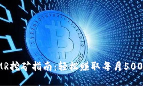 2023年XMR挖矿指南：轻松赚取每月5000元的秘密