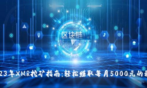 2023年XMR挖矿指南：轻松赚取每月5000元的秘密