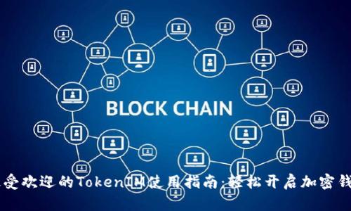 2023年全球最受欢迎的TokenIM使用指南：轻松开启加密钱包的10个步骤