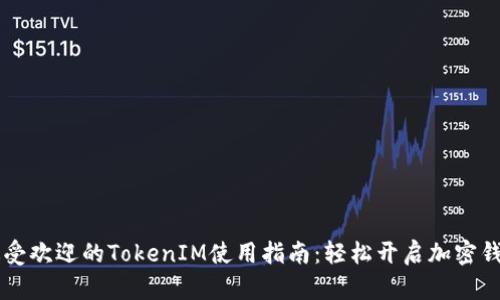 2023年全球最受欢迎的TokenIM使用指南：轻松开启加密钱包的10个步骤
