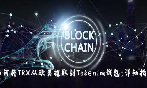 如何将TRX从欧易提取到Tokenim钱包：详细指南