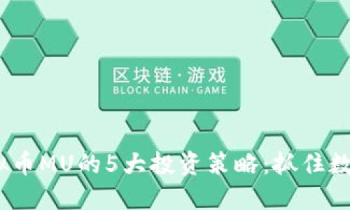 2023年虚拟币MU的5大投资策略：抓住数字货币机会