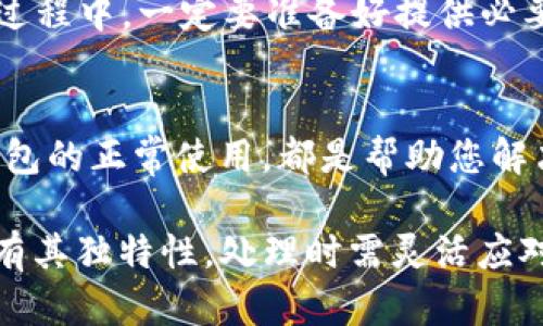 在加密货币和区块链领域，很多用户可能会遇到如何将Token转出或提取到其他钱包或交易所的问题。如果您在使用Tokenim或类似平台时发现无法顺利转出Token，可以考虑以下几个方面来解决问题。

了解Tokenim的转账流程
首先，确保您完全理解Tokenim的转账流程。大部分Token平台都遵循类似的步骤：用户需要选择要发送的Token类型、指定目标地址以及输入转账金额。每一步都需要仔细核对，尤其是目标地址，因为任何错误都可能导致Token无法找回。

确认区块链网络状态
在进行交易之前，请检查当前的区块链网络状态。例如，如果网络繁忙，您的交易可能需要更长时间才能处理。在有些情况下，为了提高转账的成功率，用户可能需要增加交易费用。如果网络拥堵，低交易费用可能导致交易一直处于待处理状态，导致您无法顺利转出Token。

核实Token的合约地址
在Tokenim上转出Token前，确保您所选Token的合约地址是正确的。在区块链上，Token是通过智能合约进行管理的，任何地址错误都会导致Token无法到账。可以通过官方渠道或可信赖的区块链浏览器来确认合约地址的正确性。

检查钱包状态
有时您的钱包可能会因为某些原因而无法正常工作。这可能是由于钱包的设置问题，或者是由于安全性设置导致的限制。确保您的钱包处于正常状态，没有任何未处理的安全提示或功能限制。此外，确保您的钱包应用是最新版本。

注意网络费用和最低转出金额
不同的Token在转出时可能有最低转出金额和网络费用的限制。请确保您的交易金额合规，并考虑到网络费用。如果您尝试转出金额低于最低转出金额，那么请求将会被拒绝。如果您账户余额不足以覆盖费用，那么转账也是无法进一步操作的。

寻求社区支持
如果经过以上检查仍无法解决问题，可以考虑寻求来自Tokenim社区的帮助。许多区块链项目都有自己的社区论坛或支持渠道，您可以在那里提问，其他用户或开发团队可能会为您提供解决方案或指出问题所在。

联系官方客服
如果问题依然存在，联系Tokenim的官方客服也是可行方案。他们能够提供更专业的技术支持，并帮助您解决问题。在此过程中，一定要准备好提供必要的账户信息和交易记录，以帮助客服快速定位问题。

总结与建议
在进行Token转账时，注意细节是非常重要的。了解相关流程，确认目标地址和合约信息，保持对网络状态的关注，确保钱包的正常使用，都是帮助您解决问题的关键。此外，不妨多和社区互动，有时其他用户的经历可能为您提供灵感与帮助。

以上是关于如何应对Tokenim无法转出Token情况的一个简单提纲，希望能帮助您顺利解决相关问题。由于每种情况都有其独特性，处理时需灵活应对。