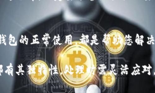 在加密货币和区块链领域，很多用户可能会遇到如何将Token转出或提取到其他钱包或交易所的问题。如果您在使用Tokenim或类似平台时发现无法顺利转出Token，可以考虑以下几个方面来解决问题。

了解Tokenim的转账流程
首先，确保您完全理解Tokenim的转账流程。大部分Token平台都遵循类似的步骤：用户需要选择要发送的Token类型、指定目标地址以及输入转账金额。每一步都需要仔细核对，尤其是目标地址，因为任何错误都可能导致Token无法找回。

确认区块链网络状态
在进行交易之前，请检查当前的区块链网络状态。例如，如果网络繁忙，您的交易可能需要更长时间才能处理。在有些情况下，为了提高转账的成功率，用户可能需要增加交易费用。如果网络拥堵，低交易费用可能导致交易一直处于待处理状态，导致您无法顺利转出Token。

核实Token的合约地址
在Tokenim上转出Token前，确保您所选Token的合约地址是正确的。在区块链上，Token是通过智能合约进行管理的，任何地址错误都会导致Token无法到账。可以通过官方渠道或可信赖的区块链浏览器来确认合约地址的正确性。

检查钱包状态
有时您的钱包可能会因为某些原因而无法正常工作。这可能是由于钱包的设置问题，或者是由于安全性设置导致的限制。确保您的钱包处于正常状态，没有任何未处理的安全提示或功能限制。此外，确保您的钱包应用是最新版本。

注意网络费用和最低转出金额
不同的Token在转出时可能有最低转出金额和网络费用的限制。请确保您的交易金额合规，并考虑到网络费用。如果您尝试转出金额低于最低转出金额，那么请求将会被拒绝。如果您账户余额不足以覆盖费用，那么转账也是无法进一步操作的。

寻求社区支持
如果经过以上检查仍无法解决问题，可以考虑寻求来自Tokenim社区的帮助。许多区块链项目都有自己的社区论坛或支持渠道，您可以在那里提问，其他用户或开发团队可能会为您提供解决方案或指出问题所在。

联系官方客服
如果问题依然存在，联系Tokenim的官方客服也是可行方案。他们能够提供更专业的技术支持，并帮助您解决问题。在此过程中，一定要准备好提供必要的账户信息和交易记录，以帮助客服快速定位问题。

总结与建议
在进行Token转账时，注意细节是非常重要的。了解相关流程，确认目标地址和合约信息，保持对网络状态的关注，确保钱包的正常使用，都是帮助您解决问题的关键。此外，不妨多和社区互动，有时其他用户的经历可能为您提供灵感与帮助。

以上是关于如何应对Tokenim无法转出Token情况的一个简单提纲，希望能帮助您顺利解决相关问题。由于每种情况都有其独特性，处理时需灵活应对。