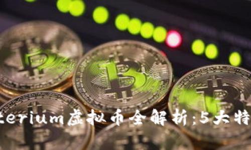 2023年Crypterium虚拟币全解析：5大特点与投资潜力