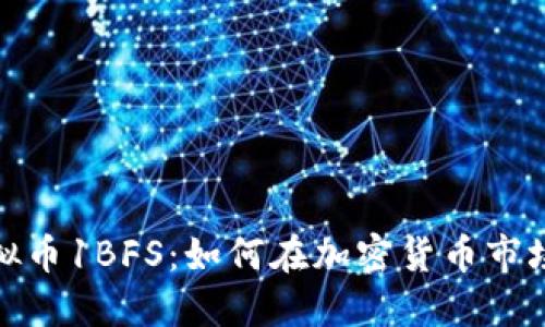 2023年虚拟币1BFS：如何在加密货币市场抓住机会？