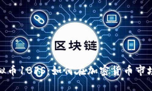 2023年虚拟币1BFS：如何在加密货币市场抓住机会？