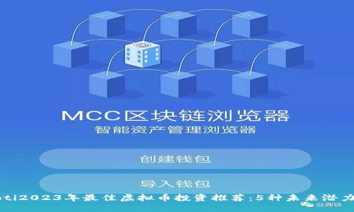 beaoti2023年最佳虚拟币投资推荐：5种未来潜力币种