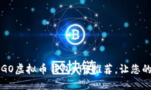 2023年最佳5款GO虚拟币钱包APP推荐，让您的数字资产更安全