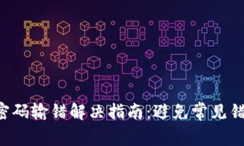 2023年Tokenim密码输错解决指南：避免常见错误的5个实用技巧