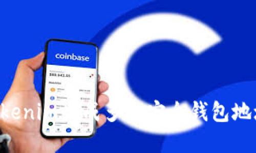 如何利用Tokenim生成多个安全钱包地址：完整指南