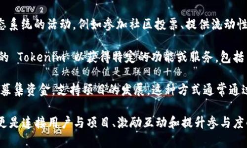 Tokenim是一种用于加密货币及区块链领域的代币，通常涉及到项目的生态系统、激励机制以及用户参与。在许多情况下，Tokenim可用于以下几个方面：

1. **支付和交易**：Tokenim可以作为一种支付工具，用户可以使用它来购买商品和服务，尤其是在支持加密货币的商店和平台上。

2. **参与治理**：许多基于区块链的项目会使用Tokenim来让持有者参与决策过程。一些项目可能会通过 Tokenim 持有者投票来决定项目的未来发展方向。

3. **奖励和激励**：Tokenim通常用于激励用户参与生态系统的活动，例如参加社区投票、提供流动性、参与分发等。

4. **访问权限**：某些平台可能会要求用户持有一定量的 Tokenim 以获得特定的功能或服务，包括高级功能或独家内容。

5. **众筹和融资**：在项目启动之初，Tokenim往往用于募集资金，支持项目的发展。这种方式通常通过首次代币发行（ICO）或其他类似的融资活动进行。

总之，Tokenim在区块链项目中不仅仅是一种货币工具，更是连接用户与项目、激励互动和提升参与度的重要媒介。