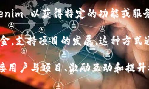 Tokenim是一种用于加密货币及区块链领域的代币，通常涉及到项目的生态系统、激励机制以及用户参与。在许多情况下，Tokenim可用于以下几个方面：

1. **支付和交易**：Tokenim可以作为一种支付工具，用户可以使用它来购买商品和服务，尤其是在支持加密货币的商店和平台上。

2. **参与治理**：许多基于区块链的项目会使用Tokenim来让持有者参与决策过程。一些项目可能会通过 Tokenim 持有者投票来决定项目的未来发展方向。

3. **奖励和激励**：Tokenim通常用于激励用户参与生态系统的活动，例如参加社区投票、提供流动性、参与分发等。

4. **访问权限**：某些平台可能会要求用户持有一定量的 Tokenim 以获得特定的功能或服务，包括高级功能或独家内容。

5. **众筹和融资**：在项目启动之初，Tokenim往往用于募集资金，支持项目的发展。这种方式通常通过首次代币发行（ICO）或其他类似的融资活动进行。

总之，Tokenim在区块链项目中不仅仅是一种货币工具，更是连接用户与项目、激励互动和提升参与度的重要媒介。