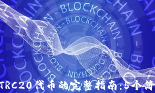 
2023年IM钱包添加TRC20代币的完整指南：5个简单步骤助你轻松入门