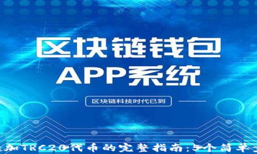 
2023年IM钱包添加TRC20代币的完整指南：5个简单步骤助你轻松入门