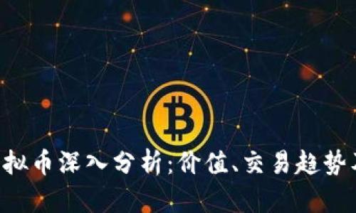 2023年BTCB虚拟币深入分析：价值、交易趋势及潜在投资机会