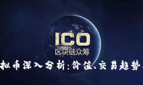 2023年BTCB虚拟币深入分析：价值、交易趋势及潜在投资机会