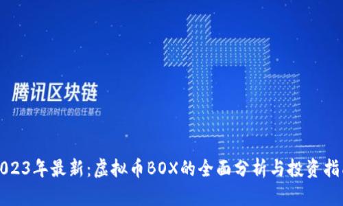 2023年最新：虚拟币BOX的全面分析与投资指南