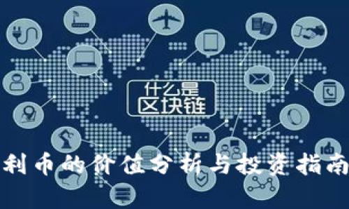 2023年Tokenim福利币的价值分析与投资指南：解锁你的收益潜力