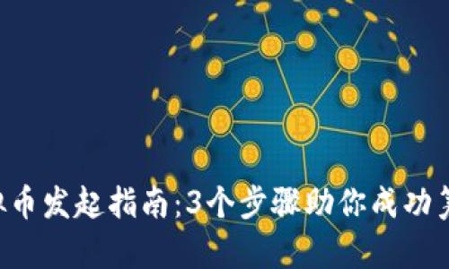 2024年ICO虚拟币发起指南：3个步骤助你成功筹集1000万美元