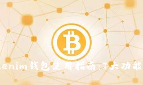 2023年Tokenim钱包使用指南：7大功能与优势解析
