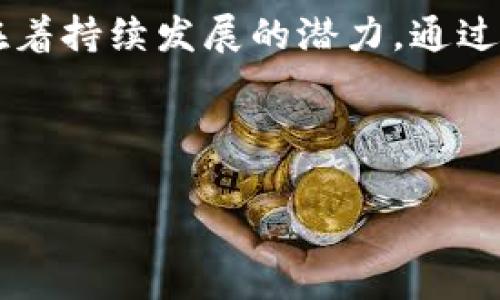 在讨论Tokenim收到SHIB的相关信息之前，我们首先来了解一下Tokenim和SHIB是什么，以及它们之间的关系，进而探讨Tokenim为何会收到SHIB的现象和可能的影响。

Tokenim是什么？

Tokenim是一个日益受到关注的加密货币项目，旨在为用户提供一个安全、方便的交易平台，以便在多种加密货币之间快速切换。Tokenim的核心理念是确保交易的安全性以及用户的隐私保护。这个平台通过链上技术和智能合约来实现透明的交易过程，降低交易费用。同时，它还吸引了众多投资者和开发者的参与，为其生态系统的增长奠定了基础。

SHIB，Shiba Inu是什么？

SHIB是Shiba Inu的代币，以其独特的狗狗题材设计吸引了大量用户。这种代币被称为“狗狗币杀手”，源自于一个以狗狗为主题的文化现象。尽管它是作为模仿DOGE而推出的，但SHIB很快就发展出了自己的社群和品牌价值。它不仅是一种交易代币，还是用于支持不同去中心化应用程序（DApp）和NFT项目的基础货币。

Tokenim与SHIB的关系

Tokenim平台的支持SHIB代币这一现象，可以被看作是对市场现状的一个重要反映。由于SHIB代币的广泛流通以及众多投资者的兴趣，Tokenim决定在其平台上支持SHIB，使得用户能够在更低的交易费用和更好的流动性条件下进行交易。这种策略不仅增强了Tokenim的市场竞争力，还能吸引更多用户加入平台，推动交易量的增长。

Tokenim收到SHIB的原因

Tokenim收到SHIB主要有以下几个原因：

1. **用户需求**：随着越来越多的用户购买和持有SHIB，Tokenim识别出了这部分市场的需求，决定通过支持SHIB来增加其用户数。此举帮助Tokenim扩大了市场份额，并吸引了更多加密货币投资者。

2. **提高平台流动性**：支持流行的SHIB代币有助于Tokenim提高平台的流动性。这对于任何交易所来说都是一种积极的策略，因为流动性越高，用户的交易体验就越好。用户在进行交易时更容易找到对手方，交易成功的机会也随之增加。

3. **品牌效应**：SHIB作为一个备受关注的代币，其媒体曝光率和社群活跃度极高。Tokenim通过与SHIB的关系，能够借助这一代币的品牌效应，提高自己的知名度和认可度，从而加强用户的信任感。

Tokenim上SHIB的具体操作流程

如果用户希望在Tokenim平台上交易SHIB，可以按照以下步骤进行操作：

1. **注册账户**：首先，用户需要在Tokenim的官方网站上注册一个账户。在注册过程中，用户需要填写一些基本信息，并设置安全密码。

2. **完成实名认证**：为了遵循相关的法规和合规要求，Tokenim会要求用户完成身份验证。通常情况下，用户需要提交身份证明文件和地址证明。

3. **存入资金**：注册完成后，用户可以将其他加密货币或法币存入Tokenim平台。平台支持多种充值方式，用户可以根据自己的实际情况选择最适合的方式。

4. **开始交易SHIB**：在账户中成功充值后，用户就可以开始交易SHIB了。用户可以选择买入或卖出SHIB，平台会根据市场行情和用户的订单执行交易。

SHIB的市场前景分析

在Tokenim收录SHIB之后，许多人开始关注SHIB的市场前景。作为一项新兴的加密货币，SHIB的未来发展将受到多个因素的影响：

1. **社区支持**：SHIB的社区一直以来都非常活跃，用户的参与度和热情往往直接关系到代币的价值。在未来，如果社区能够维持这样的活跃度，SHIB有可能继续保持其市场地位。

2. **市场竞争**：SHIB面临着来自其他加密货币的竞争压力。尤其是类似DOGE等其他热门代币，具有相似的影响力和用户基础。SHIB需要不断创新，并找到自身独特的价值主张，才能在市场中立足。

3. **技术发展**：技术的不断迭代和是影响SHIB未来的重要因素。开发者需要不断升级和改进功能，提升用户体验，这样才能吸引更多用户选择和使用SHIB。

总结

Tokenim收到SHIB的现象反映了市场需求、用户习惯和技术进步之间的关系。随着Tokenim平台的不断发展，它可能会吸引越来越多的用户，而SHIB在未来也存在着持续发展的潜力。通过分析Tokenim与SHIB间的互动，我们可以更深入了解加密货币市场的动态和变迁。

在加密货币的世界里，每一次创新和变动都是机遇与挑战并存的旅程。对于Tokenim和SHIB来说，紧跟市场发展，适应用户需求，将是它们持续成功的重要因素。

Tokenim, SHIB, 加密货币, 加密交易/guanjianci