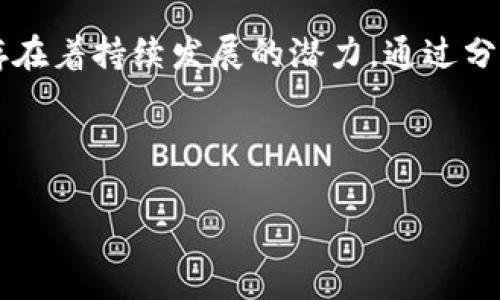 在讨论Tokenim收到SHIB的相关信息之前，我们首先来了解一下Tokenim和SHIB是什么，以及它们之间的关系，进而探讨Tokenim为何会收到SHIB的现象和可能的影响。

Tokenim是什么？

Tokenim是一个日益受到关注的加密货币项目，旨在为用户提供一个安全、方便的交易平台，以便在多种加密货币之间快速切换。Tokenim的核心理念是确保交易的安全性以及用户的隐私保护。这个平台通过链上技术和智能合约来实现透明的交易过程，降低交易费用。同时，它还吸引了众多投资者和开发者的参与，为其生态系统的增长奠定了基础。

SHIB，Shiba Inu是什么？

SHIB是Shiba Inu的代币，以其独特的狗狗题材设计吸引了大量用户。这种代币被称为“狗狗币杀手”，源自于一个以狗狗为主题的文化现象。尽管它是作为模仿DOGE而推出的，但SHIB很快就发展出了自己的社群和品牌价值。它不仅是一种交易代币，还是用于支持不同去中心化应用程序（DApp）和NFT项目的基础货币。

Tokenim与SHIB的关系

Tokenim平台的支持SHIB代币这一现象，可以被看作是对市场现状的一个重要反映。由于SHIB代币的广泛流通以及众多投资者的兴趣，Tokenim决定在其平台上支持SHIB，使得用户能够在更低的交易费用和更好的流动性条件下进行交易。这种策略不仅增强了Tokenim的市场竞争力，还能吸引更多用户加入平台，推动交易量的增长。

Tokenim收到SHIB的原因

Tokenim收到SHIB主要有以下几个原因：

1. **用户需求**：随着越来越多的用户购买和持有SHIB，Tokenim识别出了这部分市场的需求，决定通过支持SHIB来增加其用户数。此举帮助Tokenim扩大了市场份额，并吸引了更多加密货币投资者。

2. **提高平台流动性**：支持流行的SHIB代币有助于Tokenim提高平台的流动性。这对于任何交易所来说都是一种积极的策略，因为流动性越高，用户的交易体验就越好。用户在进行交易时更容易找到对手方，交易成功的机会也随之增加。

3. **品牌效应**：SHIB作为一个备受关注的代币，其媒体曝光率和社群活跃度极高。Tokenim通过与SHIB的关系，能够借助这一代币的品牌效应，提高自己的知名度和认可度，从而加强用户的信任感。

Tokenim上SHIB的具体操作流程

如果用户希望在Tokenim平台上交易SHIB，可以按照以下步骤进行操作：

1. **注册账户**：首先，用户需要在Tokenim的官方网站上注册一个账户。在注册过程中，用户需要填写一些基本信息，并设置安全密码。

2. **完成实名认证**：为了遵循相关的法规和合规要求，Tokenim会要求用户完成身份验证。通常情况下，用户需要提交身份证明文件和地址证明。

3. **存入资金**：注册完成后，用户可以将其他加密货币或法币存入Tokenim平台。平台支持多种充值方式，用户可以根据自己的实际情况选择最适合的方式。

4. **开始交易SHIB**：在账户中成功充值后，用户就可以开始交易SHIB了。用户可以选择买入或卖出SHIB，平台会根据市场行情和用户的订单执行交易。

SHIB的市场前景分析

在Tokenim收录SHIB之后，许多人开始关注SHIB的市场前景。作为一项新兴的加密货币，SHIB的未来发展将受到多个因素的影响：

1. **社区支持**：SHIB的社区一直以来都非常活跃，用户的参与度和热情往往直接关系到代币的价值。在未来，如果社区能够维持这样的活跃度，SHIB有可能继续保持其市场地位。

2. **市场竞争**：SHIB面临着来自其他加密货币的竞争压力。尤其是类似DOGE等其他热门代币，具有相似的影响力和用户基础。SHIB需要不断创新，并找到自身独特的价值主张，才能在市场中立足。

3. **技术发展**：技术的不断迭代和是影响SHIB未来的重要因素。开发者需要不断升级和改进功能，提升用户体验，这样才能吸引更多用户选择和使用SHIB。

总结

Tokenim收到SHIB的现象反映了市场需求、用户习惯和技术进步之间的关系。随着Tokenim平台的不断发展，它可能会吸引越来越多的用户，而SHIB在未来也存在着持续发展的潜力。通过分析Tokenim与SHIB间的互动，我们可以更深入了解加密货币市场的动态和变迁。

在加密货币的世界里，每一次创新和变动都是机遇与挑战并存的旅程。对于Tokenim和SHIB来说，紧跟市场发展，适应用户需求，将是它们持续成功的重要因素。

Tokenim, SHIB, 加密货币, 加密交易/guanjianci