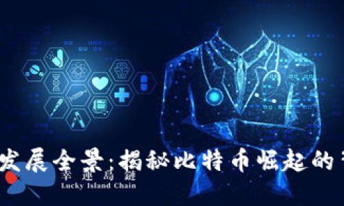 2010年虚拟币发展全景：揭秘比特币崛起的背后与未来趋势