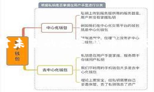   2023年如何利用Tokenim实现跨国转账：5大优势与7个操作步骤 / 

 guanjianci 跨国转账, Tokenim, 数字货币, 区块链技术 /guanjianci 

引言
随着全球经济一体化的加速，跨国转账成为了越来越多个人和企业的日常需求。传统银行的转账方式往往费用高昂、处理时间较长。数字货币和区块链技术的兴起，为跨国转账提供了新的解决方案。其中，Tokenim作为一种新兴的数字货币，具有快速、安全和低成本的特点，正在逐步被越来越多的人所认可。本文将详细探讨如何利用Tokenim进行跨国转账，包括它的优势以及具体的操作步骤。

Tokenim的五大优势

h41. 低手续费/h4
传统银行在处理跨国转账时，通常会收取较高的手续费。有时，这些费用会占到转账金额的一部分。而使用Tokenim进行转账，手续费大幅降低，甚至可以忽略不计。对于那些经常进行跨国交易的人来说，手续费的节省将直接影响他们的利润。

h42. 转账速度快/h4
传统的跨国转账往往需要几天时间，特别是在周末和节假日，延迟更是常态。而借助Tokenim，可以实现几乎即时的转账。这意味着资金能够更快到达收款方，提升了资金流动效率。

h43. 高安全性/h4
Tokenim建立在区块链技术的基础上，所有的交易都被记录在一个去中心化的账本上。这意味着数据难以被篡改，交易的透明性和安全性大大提升。不论是对个人用户，还是对企业来说，资金安全都是重中之重。

h44. 全球化接入/h4
Tokenim支持多国、多币种的交易，没有地域限制。这对于跨国企业尤其重要，可以简化国际业务的结算过程。同时，Tokenim能够无缝连接到多个金融系统，使得跨国交易更加便利。

h45. 用户友好的界面/h4
Tokenim在用户体验上也下了很大功夫，操作界面，用户只需几步就能完成转账。即使是非专业人士，也可以轻松上手，快速完成资金转移。

Tokenim跨国转账的具体操作步骤

h4步骤一：注册Tokenim账户/h4
不论是个人用户还是企业用户，使用Tokenim的第一步是注册账户。在注册过程中，用户需要提供基本的身份信息以及一些验证文件。这一步的核心在于确保账户的安全性，后续所有的交易都将围绕这一账户进行。

h4步骤二：完成身份验证/h4
为了保障用户的安全，Tokenim会对每个账户进行身份验证。这包括提交个人身份证明、地址证明等文件。验证通过后，用户方才可以开始进行跨国转账。这个过程一般较快，但具体时间会因国家和提交的文件类型而有所不同。

h4步骤三：绑定银行账户或数字钱包/h4
在账户创建并验证后，用户需要绑定自己的银行账户或数字钱包。Tokenim支持多种方式用于存取款，用户可以根据自己的需求灵活选择。绑定过程一般也较为简单，用户只需按照指引输入相关信息即可。

h4步骤四：选择转账金额和币种/h4
用户在进行跨国转账前，需要选择具体的转账金额以及币种。Tokenim同时支持多种货币，因此用户可以自由选择将其资金转账到不同国家的对应币种。这一步骤需要注意的是，用户应详细了解目标国家的外汇政策和转账限制，以免出现意外的障碍。

h4步骤五：确认交易信息/h4
输入完转账金额后，系统会显示全部的交易信息，包括接收方信息、手续费以及预估的转账时间等。用户需要仔细核对这些信息，确保无误后再进行下一步操作。这个环节是为了避免因输入错误而带来的不必要麻烦。

h4步骤六：进行转账/h4
确认交易信息后，用户可以选择“确认转账”。系统会立即处理用户的请求，并生成相应的交易凭证。用户也可以通过平台直接查看交易状态，了解自己资金的流动情况。

h4步骤七：接收转账通知/h4
一旦交易完成，Tokenim会向用户发送通知，以确认资金已经成功转入接收方账户。用户可以通过平台查询自己的交易记录，确保这笔跨国转账如期完成。

如何提高Tokenim跨国转账的效率
虽然Tokenim已经提供了一个高效的跨国转账平台，但用户也可以通过以下方式进一步提升转账效率：

h41. 了解市场行情/h4
在进行大额转账前，建议用户先了解相关市场行情和汇率波动，这将帮助用户选择更合适的时机进行转账，从而减少不必要的损失。

h42. 提前进行身份验证/h4
在需要进行多次跨国转账时，提前完成身份验证将节省时间。用户可以在注册时就进行相关验证，确保后续操作更加顺畅。

h43. 充分利用Tokenim的客户服务/h4
如果用户在转账过程中遇到任何问题，不妨及时联系Tokenim的客服团队。专业的客服团队能够提供支持，帮助用户解决问题，提高转账效率。

总结
跨国转账不再是一项复杂的任务，Tokenim通过其独特的数字货币及区块链技术，将这一过程变得简单高效。通过本文的介绍，希望能够帮助读者更好地利用Tokenim实现跨国转账。面对未来的数字货币时代，我们也应继续关注相关技术和市场的变化，以便更好地个人及企业的资金流动。

最后，随着数字货币的快速发展，Tokenim的应用前景也将越来越广阔。无论是个人用户还是企业，对于跨国转账的需求日益显著，选择Tokenim无疑是顺应时代潮流的一大步。