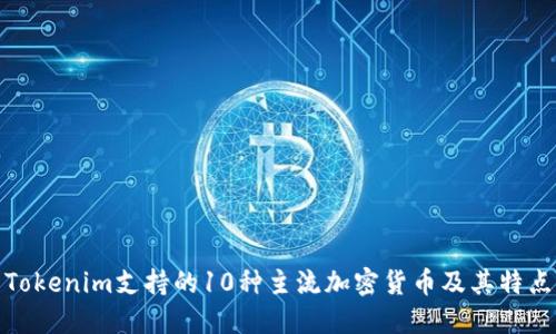 Tokenim支持的10种主流加密货币及其特点