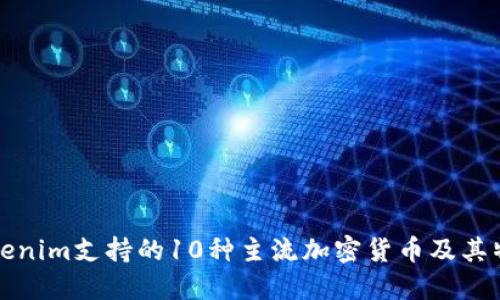 Tokenim支持的10种主流加密货币及其特点