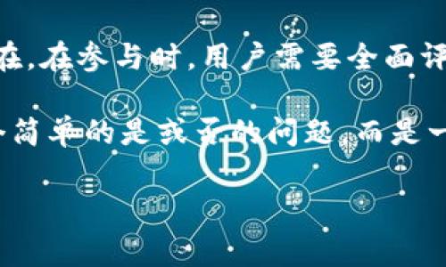Tokenim是否合法？全面解析数字资产的法律环境

在数字货币和区块链技术迅速发展的背景下，Tokenim作为一个相对新兴的项目，引发了诸多用户和投资者的关注。Tokenim作为一种数字资产，是否具备合法性，成为了许多人关心的问题。为了更好地理解Tokenim的合法性，我们需要从多个维度来看待这个问题，包括法律框架、监管政策、市场现状等。

法律框架与数字资产

在许多国家，数字资产的法律定义和监管政策尚未成熟。这意味着像Tokenim这样的数字资产在法律上可能处于灰色地带。各国对于数字货币的监管态度各异，有的国家如美国和欧盟正在逐步建立相关法律法规，而有的国家则对数字货币采取封闭政策。在这种情况下，Tokenim的合法性往往依赖于其所在国家或地区的法律环境。

例如，在美国，证券交易委员会（SEC）对数字资产的监管尤为严格，许多初创项目在推出数字资产时必须遵循相关证券法。如果Tokenim被视为证券，发行者就需要遵循一系列法律程序，确保投資者的合法权益得到保护。

监管政策与合规性

Tokenim的合规性是判断其是否合法的关键因素。合规性通常包括符合法律法规、注册义务、反洗钱（AML）和了解客户（KYC）政策等。如果Tokenim能够遵循这些政策并获得相应的监管批准，那么它的合法性往往会得到进一步确认。

例如，在一些国家，Tokenim作为一个交易平台需要取得相关分支机构的运营许可。此外，它在交易和使用过程中，如果符合当地法律，那么Tokenim在这些地方被视为合法。然而，由于法律法规的不断变化及其适应性，Tokenim的合规性仍然需要随时关注和调整。

市场现状分析

市场对Tokenim的接受程度也是其合法性的重要组成部分。在一些国家和地区，Tokenim类的数字资产逐渐得到了市场的认可，一些投资者对其未来发展持积极态度。然而，在一些市场，怀疑声音也越来越多，许多人因为担心市场风险和潜在的法律问题而对Tokenim保持谨慎。

例如，某些国家的监管机构已经警告投资者要谨慎投资Tokenim类数字资产，因为这些资产的价值波动较大，风险较高。此外，由于缺乏统一的法律框架，不法分子可能会利用Tokenim进行诈骗行为，进一步加深了市场对其合法性的质疑。

用户权益与责任

除了法律和市场的客观因素，用户的权益和责任同样需要考虑。在参与Tokenim或类似数字资产的投资时，用户需要对自己的投资决定负责。这包括理性分析Tokenim的市场表现、了解其运营团队及项目背景、掌握相关法规等。

在一些情况下，用户的权益可能会受到侵犯，例如由于平台安全漏洞而导致资金损失。在这种情况下，用户有权寻求法律援助，与相关机构进行沟通。然而，用户需要明确，法律支持的力度通常有限，尤其是在跨国投资的情况下，维权的难度更大。

未来展望

Tokenim的未来合法性将随着全球对数字资产的监管态度不断变化而变化。越来越多的国家开始意识到数字资产的潜力，从而逐步完善相关法律法规，这对Tokenim的合法性将形成重要影响。

随着技术的发展，Tokenim等数字资产的市场前景依然广阔。对其合法性进行深入探讨，可以为用户提供更全面的投资视角，但风险和不确定性依然存在。在参与时，用户需要全面评估所有可能的风险，做出明智的决策。

综合来看，Tokenim的合法性受多种因素的影响，包括法律框架、监管政策、市场现状以及用户的权益和责任。我们可以说，Tokenim的合法性并不是一个简单的是或否的问题，而是一个随着环境变化而不断演进的复杂问题。在参与Tokenim或其他数字资产投资时，用户应理性对待，保持警惕。

Tokenim合法性, 数字货币, 法律框架, 监管政策/guanjianci