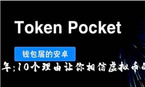 2023年：10个理由让你相信虚拟币的未来