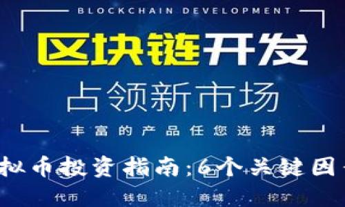 2023年WAN虚拟币投资指南：6个关键因素助你把握市场